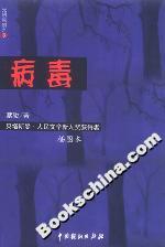 光明原創系列:病毒 光明原創系列:病毒