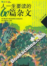 人一生要讀的60篇雜文 人一生要讀的60篇雜文