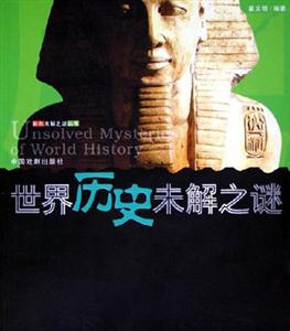 中國歷史未解之謎=世界歷史未解之謎 中國歷史未解之謎=世界歷史未解之謎