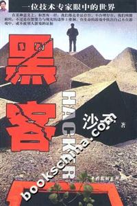 光明書架:黑客 光明書架:黑客