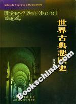 世界古典悲劇史 世界古典悲劇史