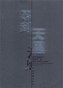 等到天黑 等到天黑