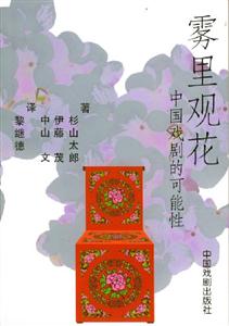 霧里觀花;中國戲劇的可能性 霧里觀花;中國戲劇的可能性