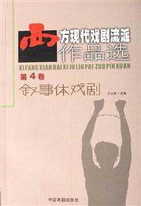 西方現代戲劇流派作品選:第4卷:敘事體戲劇 西方現代戲劇流派作品選:第4卷:敘事體戲劇