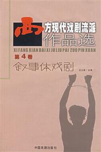 西方現代戲劇流派作品選 西方現代戲劇流派作品選