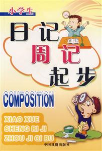 小學(xué)生日記周記起步 小學(xué)生日記周記起步