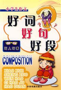 小學(xué)生作文好詞好句好段寫(xiě)人寫(xiě)事 小學(xué)生作文好詞好句好段寫(xiě)人寫(xiě)事