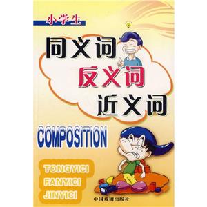 小學生同義詞反義詞近義詞 小學生同義詞反義詞近義詞