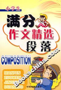 小學生滿分作文精選段落 小學生滿分作文精選段落