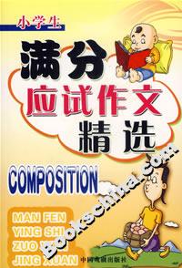 小學(xué)生滿分應(yīng)試作文精選 小學(xué)生滿分應(yīng)試作文精選