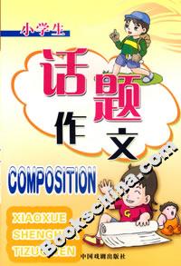 小學生話題作文 小學生話題作文
