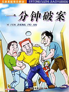 一分鐘破案 一分鐘破案