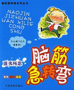 腦筋急轉彎:匪夷所思 腦筋急轉彎:匪夷所思