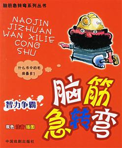 腦筋急轉(zhuǎn)彎:智力爭(zhēng)霸 腦筋急轉(zhuǎn)彎:智力爭(zhēng)霸