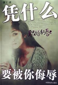 憑什么要被你侮辱 憑什么要被你侮辱