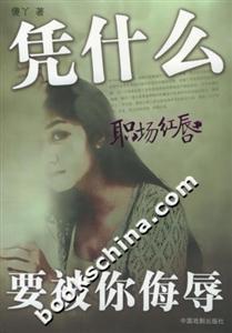 職場紅唇:憑什么要被你侮辱 職場紅唇:憑什么要被你侮辱