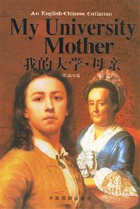 英漢對照我的大學母親 英漢對照我的大學母親