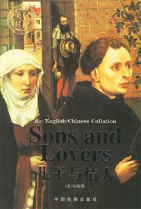 中英文對照全譯本叢書兒子與情人 中英文對照全譯本叢書兒子與情人