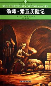 世界文學名著文庫湯姆索亞歷險記 世界文學名著文庫湯姆索亞歷險記