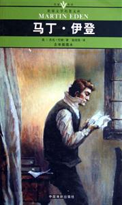 世界文學(xué)名著文庫(kù)馬丁伊登 世界文學(xué)名著文庫(kù)馬丁伊登