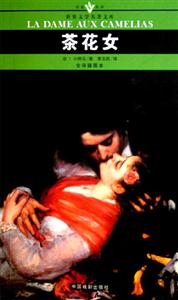 世界文學名著文庫茶花女 世界文學名著文庫茶花女