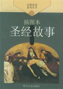 世界文學名著文庫圣經故事
