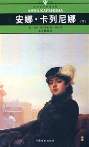 世界文學(xué)名著文庫安娜卡列尼娜 世界文學(xué)名著文庫安娜卡列尼娜