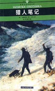 世界文學(xué)名著文庫(kù)獵人筆記 世界文學(xué)名著文庫(kù)獵人筆記