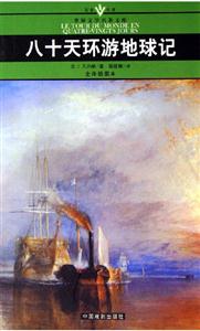 世界文學名著文庫八十天環(huán)游地球記 世界文學名著文庫八十天環(huán)游地球記