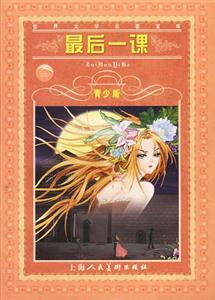 世界文學(xué)名著文庫最后一課 世界文學(xué)名著文庫最后一課