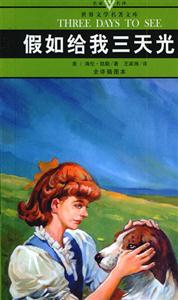 世界文學名著文庫假如給我三天光明 世界文學名著文庫假如給我三天光明