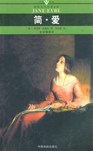 世界文學名著文庫簡愛 世界文學名著文庫簡愛