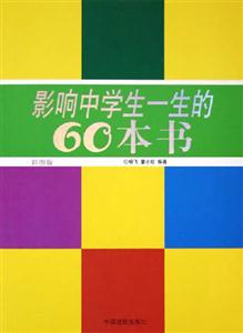 彩圖版影響中學生一生的60本書 彩圖版影響中學生一生的60本書