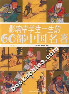 影響中學(xué)生一生的60部中國名著:彩圖版 影響中學(xué)生一生的60部中國名著:彩圖版