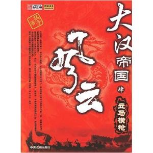大漢帝國風云 大漢帝國風云