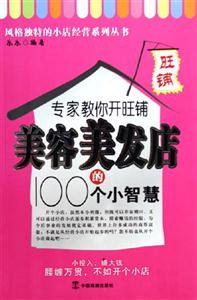 專家教你開(kāi)旺鋪美容美發(fā)店的100個(gè)小智慧 專家教你開(kāi)旺鋪美容美發(fā)店的100個(gè)小智慧