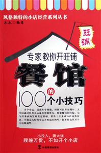 專家教你開旺鋪餐館的100個(gè)小技巧 專家教你開旺鋪餐館的100個(gè)小技巧