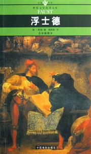 世界文學(xué)名著文庫浮士德 世界文學(xué)名著文庫浮士德