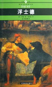 世界文學名著文庫浮士德 世界文學名著文庫浮士德
