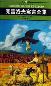 世界文學名著文庫克雷洛夫寓言全集 世界文學名著文庫克雷洛夫寓言全集