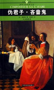 世界文學名著文庫偽君子吝嗇鬼 世界文學名著文庫偽君子吝嗇鬼