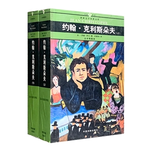 世界文學名著文庫約翰克利斯朵夫 世界文學名著文庫約翰克利斯朵夫