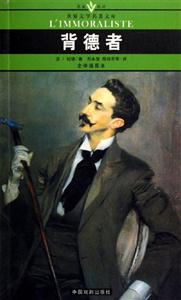 世界文學(xué)名著文庫背德者 世界文學(xué)名著文庫背德者
