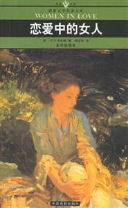 世界文學(xué)名著文庫戀愛中的女人 世界文學(xué)名著文庫戀愛中的女人