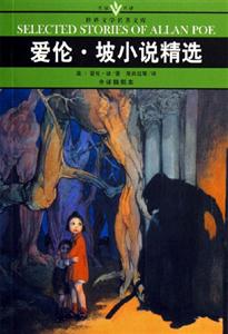 世界文學(xué)名著文庫愛倫坡小說精選 世界文學(xué)名著文庫愛倫坡小說精選