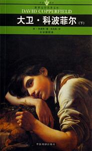 世界文學(xué)名著文庫大衛(wèi)科波菲爾 世界文學(xué)名著文庫大衛(wèi)科波菲爾