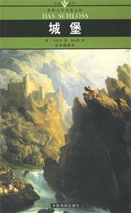 世界文學名著文庫城堡 世界文學名著文庫城堡