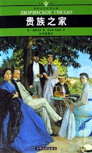 世界文學(xué)名著文庫貴族之家 世界文學(xué)名著文庫貴族之家