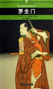 世界文學(xué)名著文庫(kù)羅生門(mén) 世界文學(xué)名著文庫(kù)羅生門(mén)