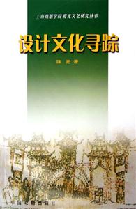 設計文化尋蹤 設計文化尋蹤